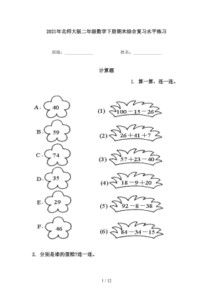 2021年北师大版二年级数学下册期末综合复习水平练习.doc