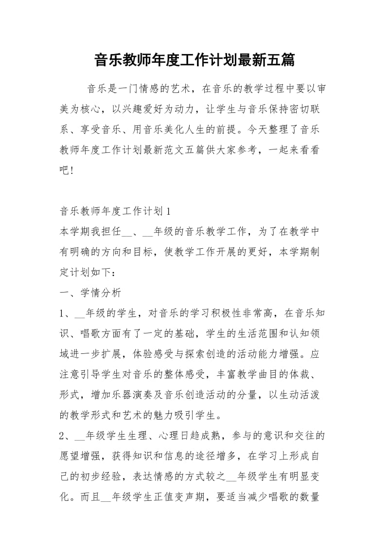 2021年音乐教师年度工作计划最新五篇.docx_第1页