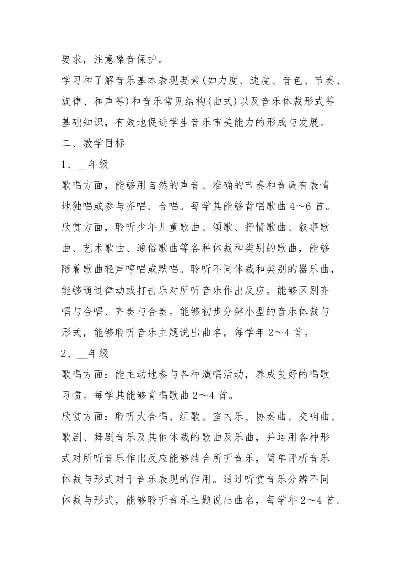 2021年音乐教师年度工作计划最新五篇.docx_第2页