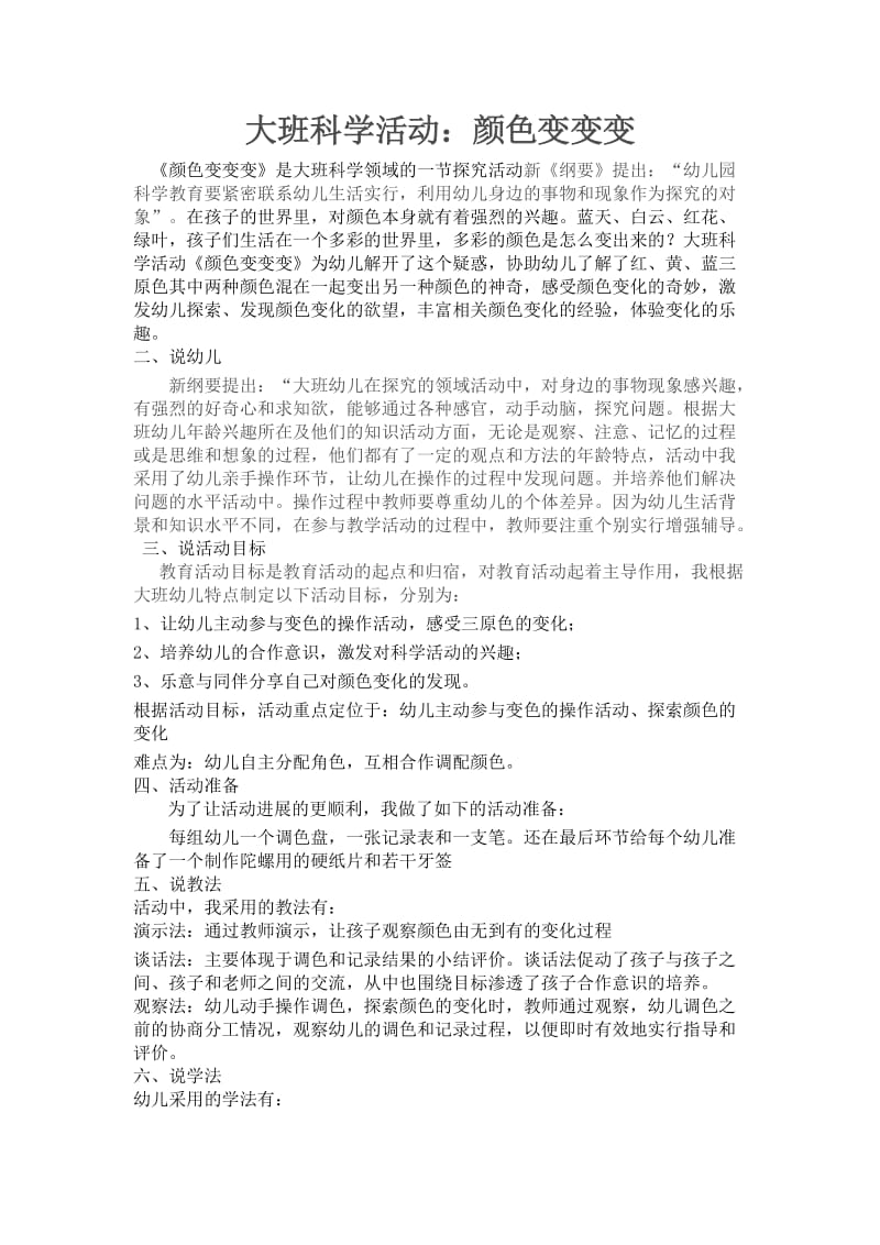 大班科学活动：颜色变变变.docx_第1页