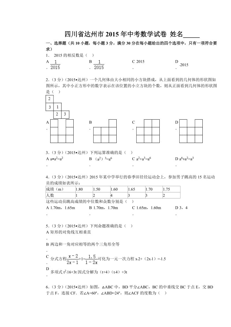 四川省达州市2015年中考数学试卷.doc_第1页