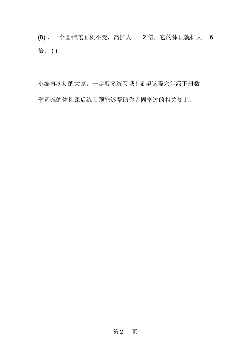 浙教版六年级下册数学圆锥的体积课后练习题.docx_第2页