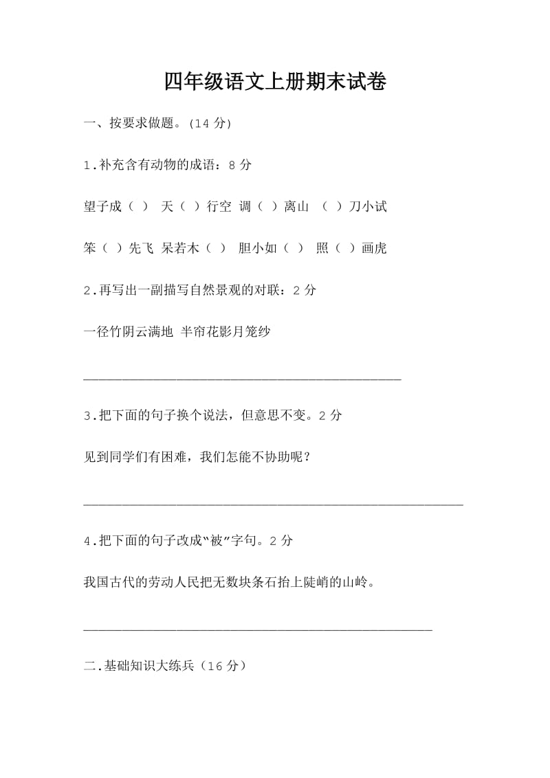 四年级语文上册期末试卷(1).doc_第1页