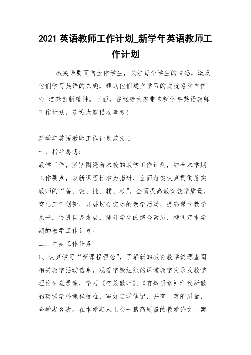 2021英语教师工作计划_新学年英语教师工作计划.docx_第1页