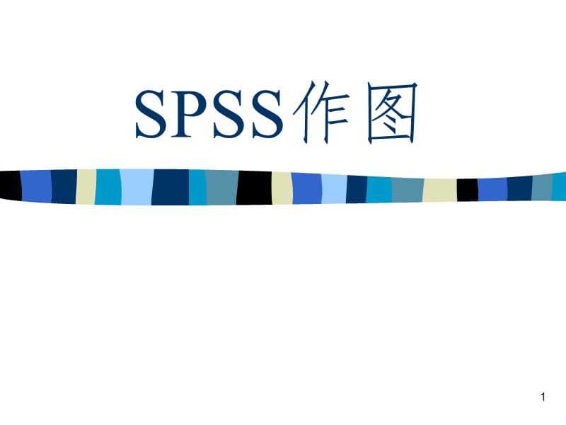 SPSS作图教程PPT演示课件.ppt_第1页
