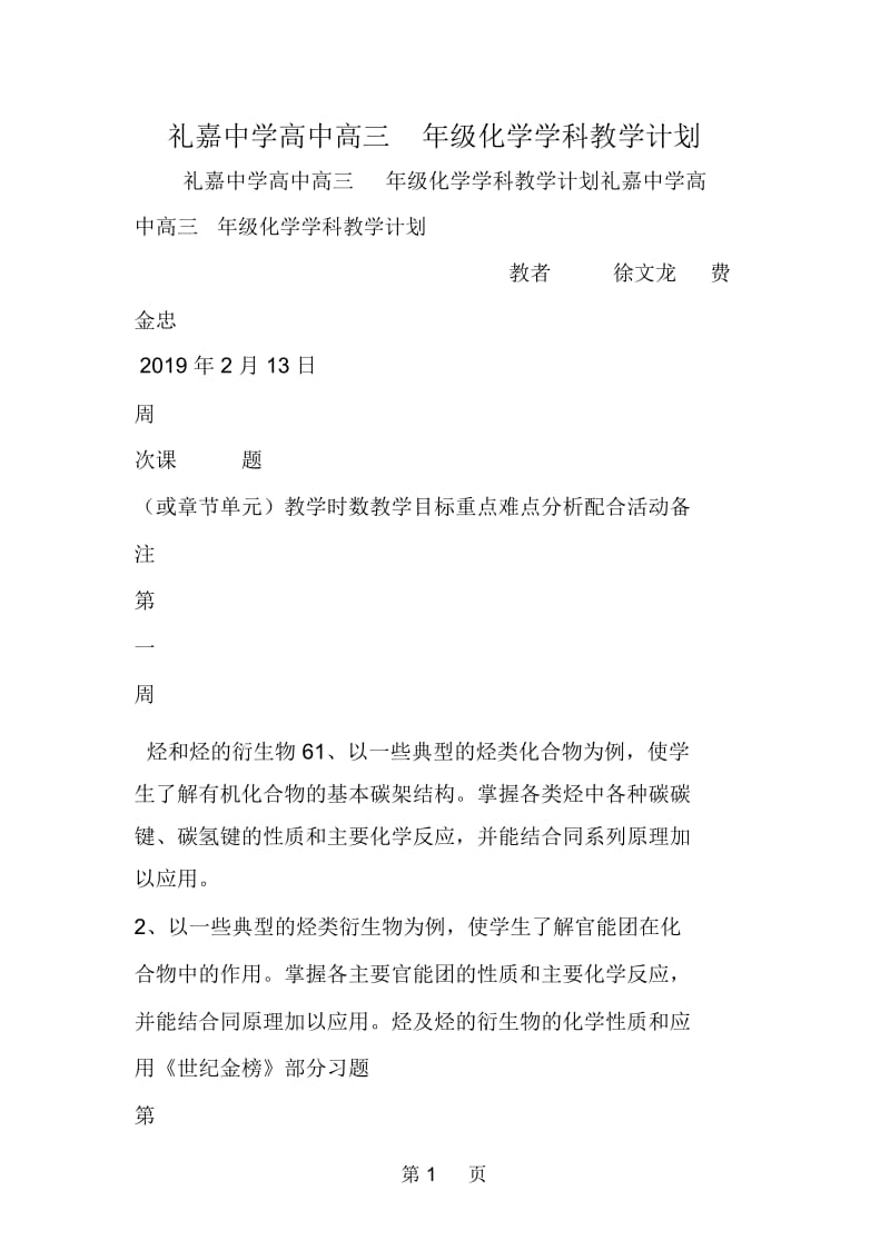 礼嘉中学高中高三年级化学学科教学计划.docx_第1页