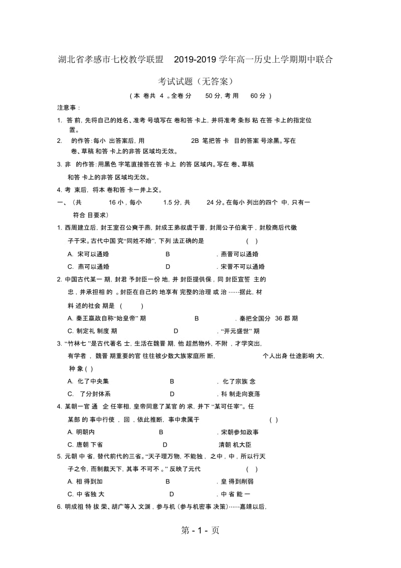 湖北省孝感市七校教学联盟高一历史上学期期中联合考试试题.docx_第1页