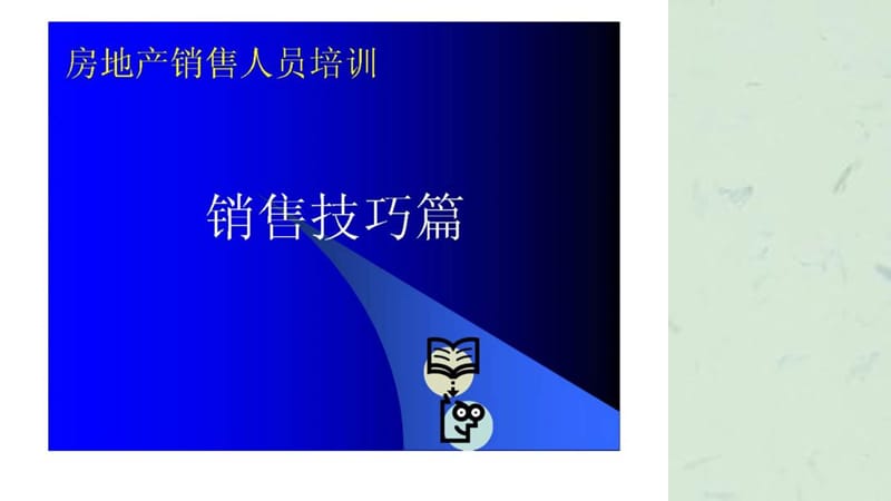 房地销售人员销售技巧篇培训课件.ppt_第1页