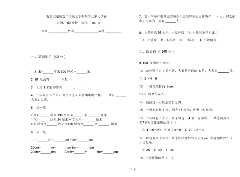 混合试题精选二年级上学期数学五单元试卷.docx_第1页