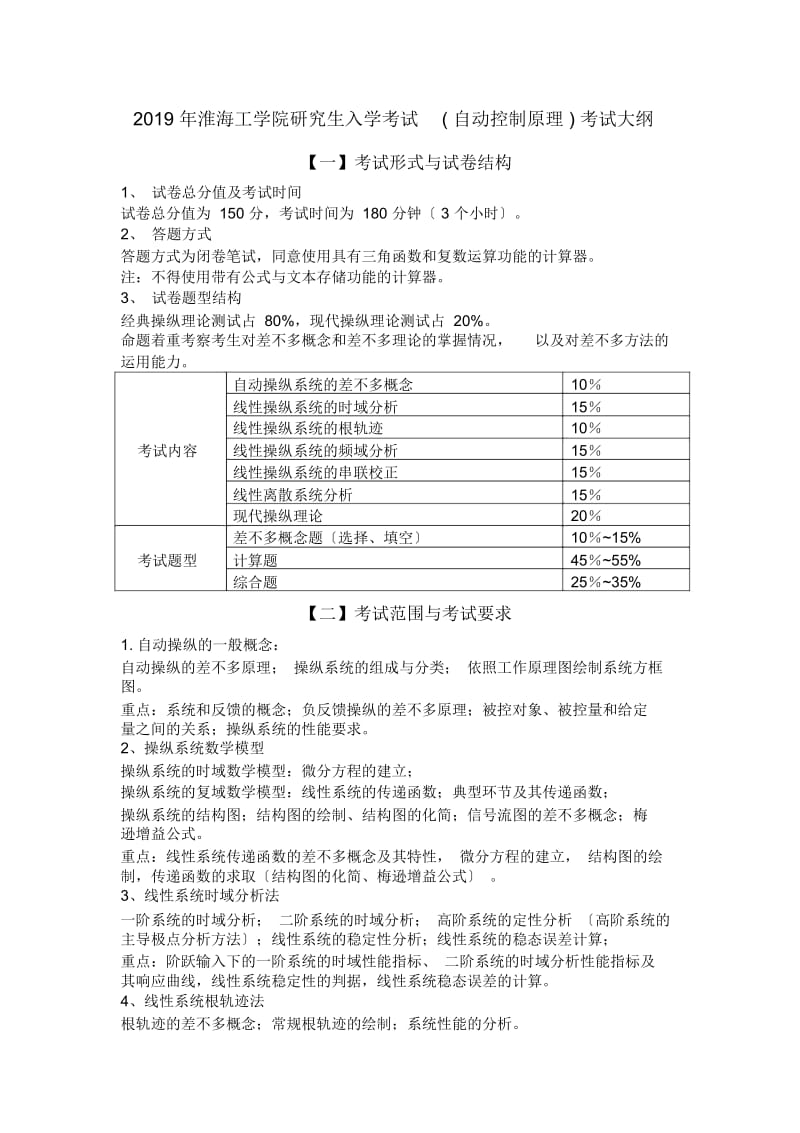 淮海工学院研究生入学考试(自动控制原理)考试大纲.docx_第1页