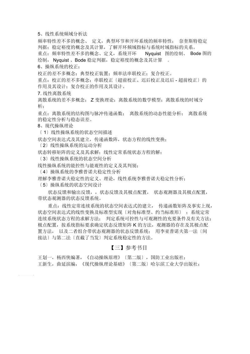 淮海工学院研究生入学考试(自动控制原理)考试大纲.docx_第2页