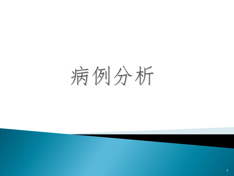 慢性硬化性肾小球肾炎病例分析PPT演示课件.ppt_第1页