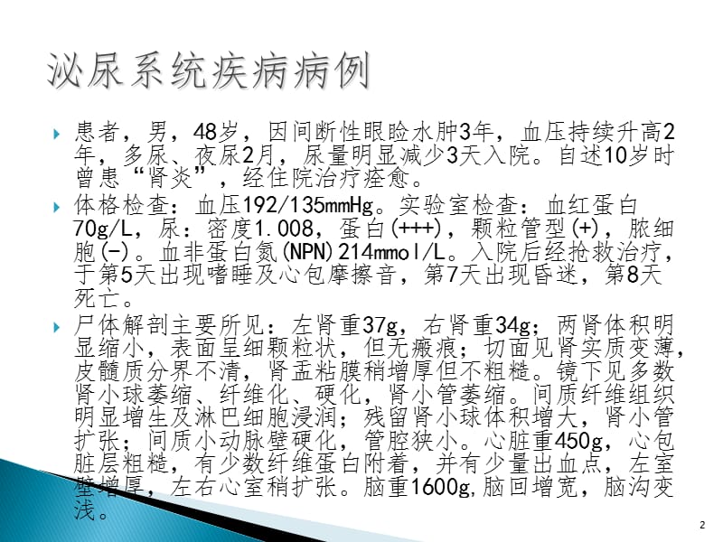 慢性硬化性肾小球肾炎病例分析PPT演示课件.ppt_第2页