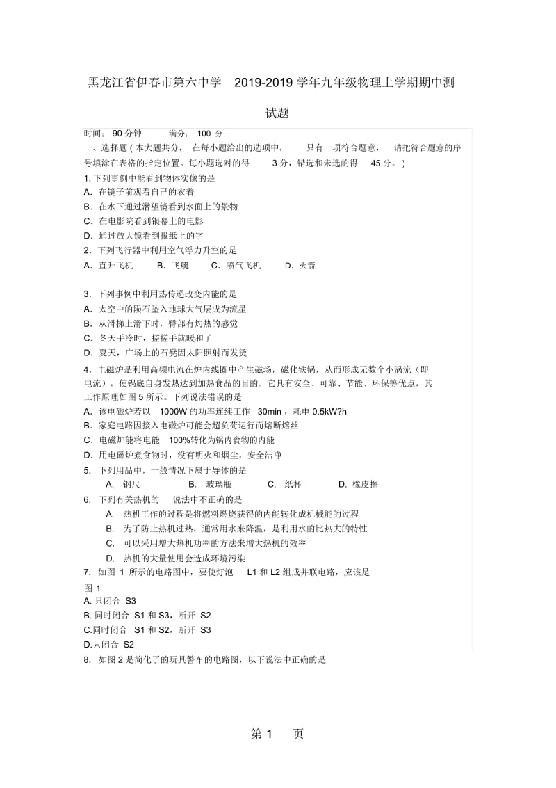 黑龙江省伊春市第六中学九年级物理上学期期中测试题.docx_第1页