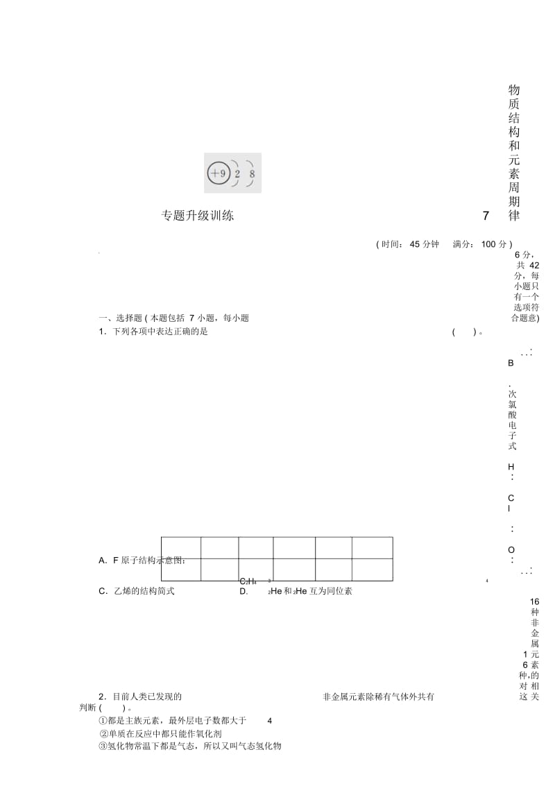 江西省余干县私立中英文实验学校2013年高考化学第二轮复习专题试卷物质结构和元素周期律.docx_第1页