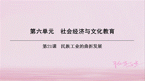 八年级历史上册 第6单元 社会经济与文化教育 第21课 民族工业的曲折发展课件 北师大版.ppt