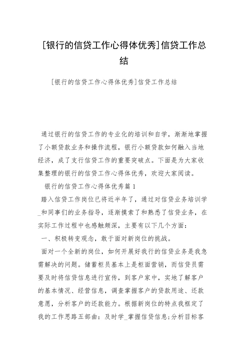 2021银行的信贷工作心得体优秀信贷工作总结.docx_第1页