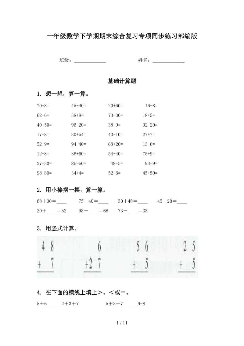 一年级数学下学期期末综合复习专项同步练习部编版.doc_第1页