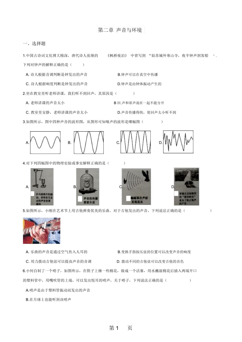 沪粤版八年级上册物理章节练习题：第二章声音与环境.docx_第1页