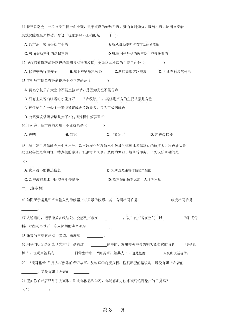 沪粤版八年级上册物理章节练习题：第二章声音与环境.docx_第3页