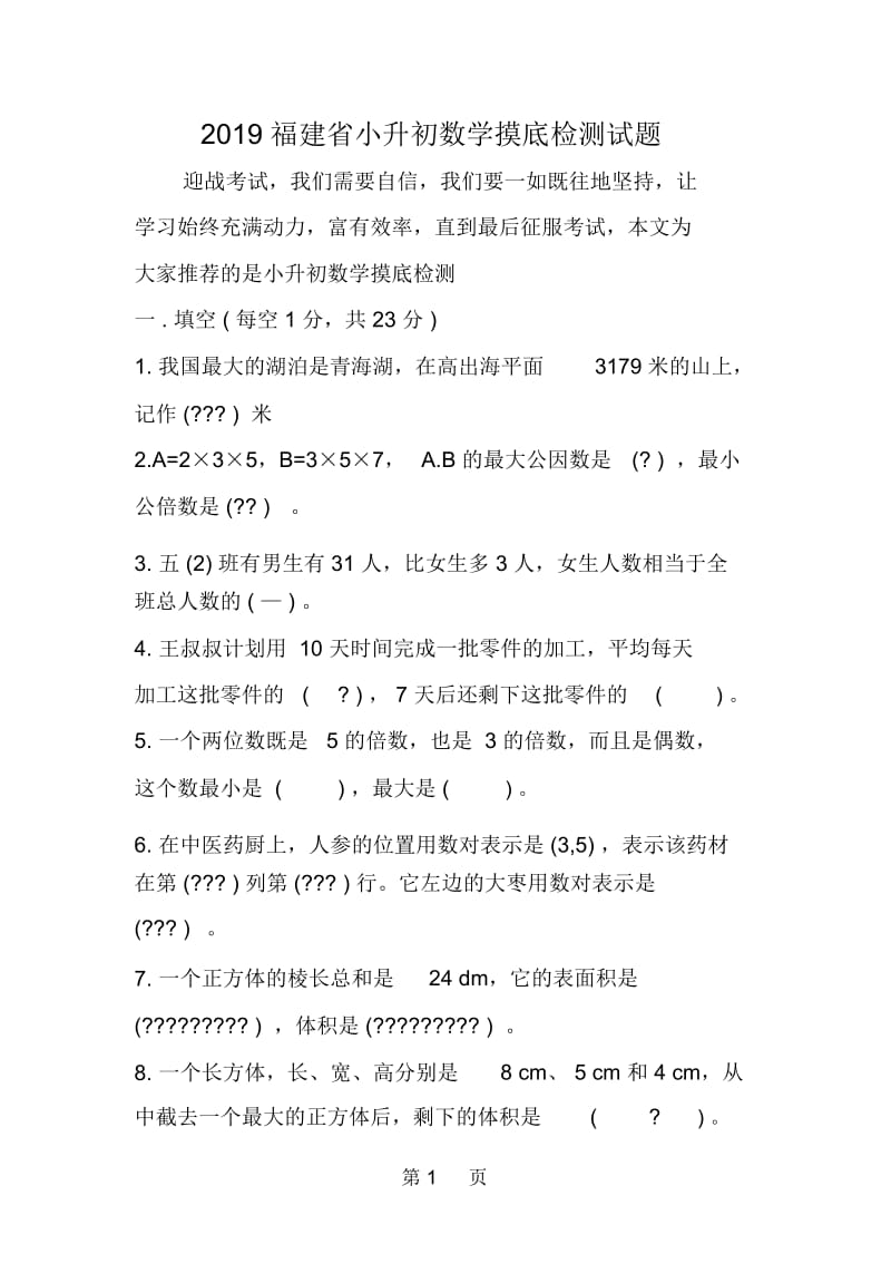 福建省小升初数学摸底检测试题.docx_第1页