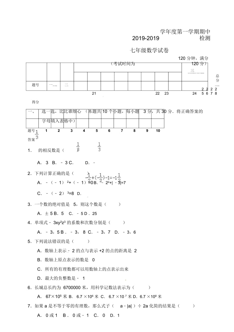 黑龙江佳木斯市建三江农垦管理局15校七年级上学期期中考试数学试题.docx_第1页