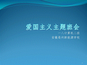 爱国主义教育班会PPT演示课件.ppt