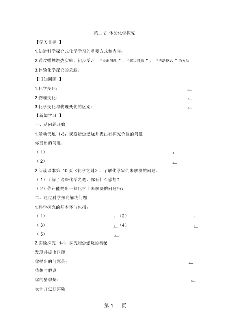 鲁教版九年级上册化学导学案：第一单元步入化学殿堂第二节体验化学探究(无答案).docx_第1页