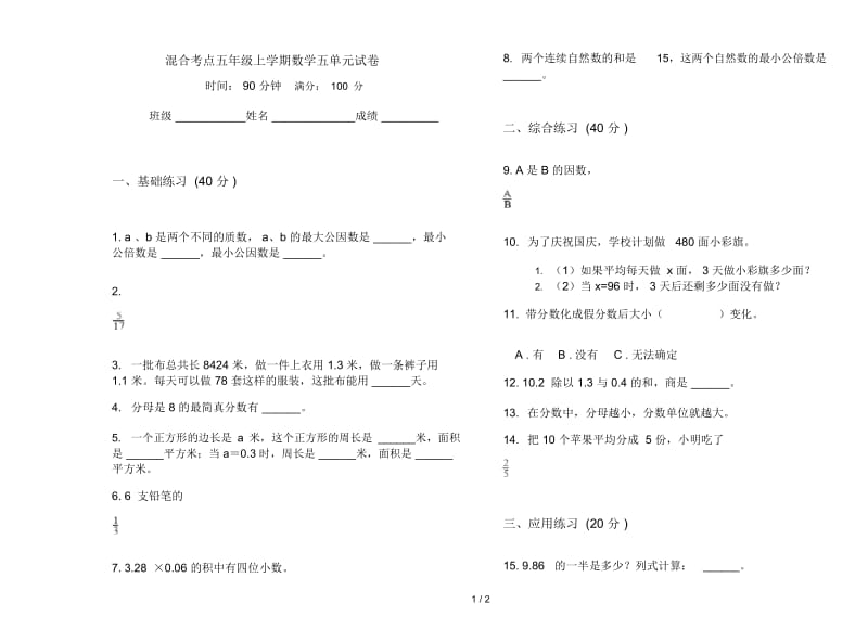 混合考点五年级上学期数学五单元试卷.docx_第1页