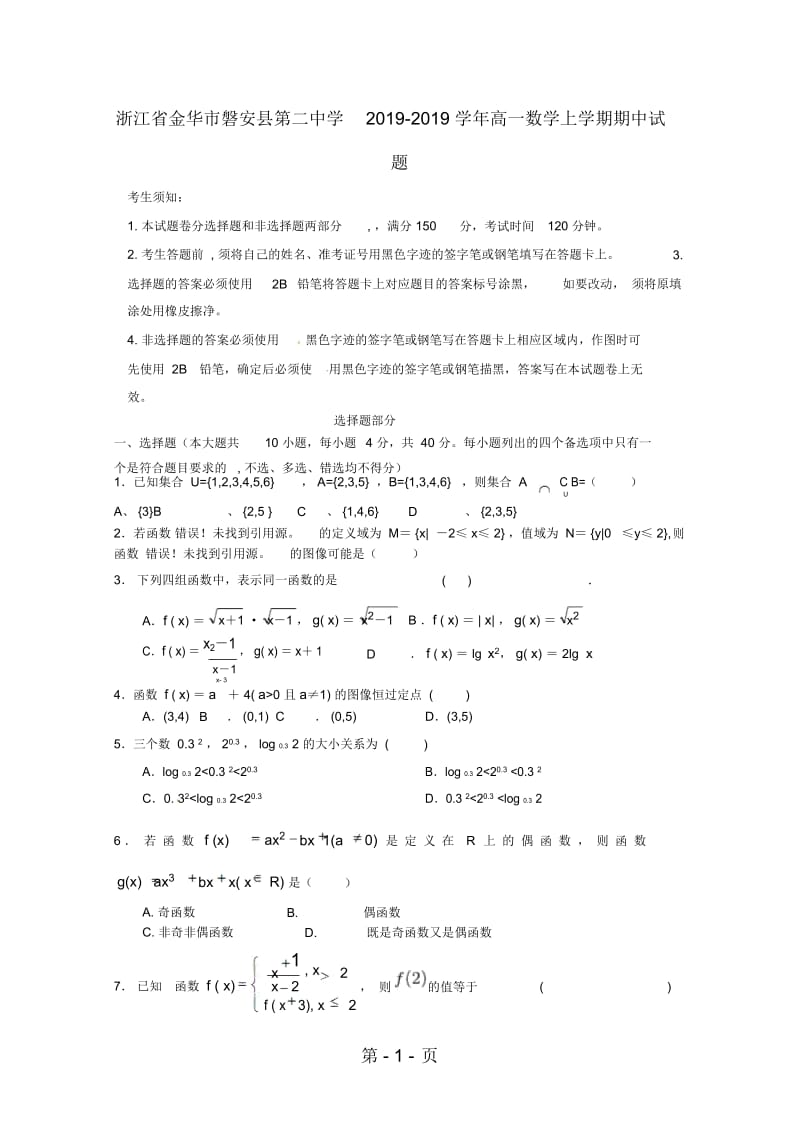 浙江省金华市磐安县第二中学高一数学上学期期中试题.docx_第1页