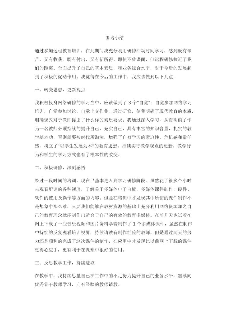 国培小结.docx_第1页