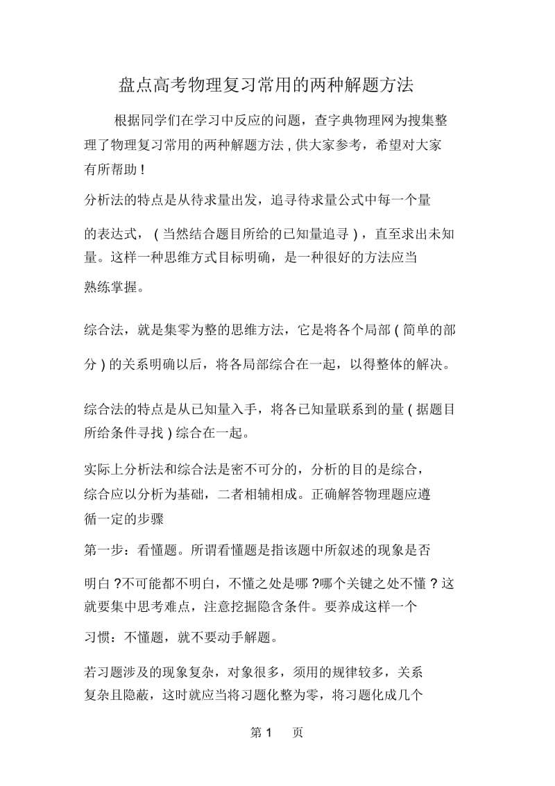 盘点高考物理复习常用的两种解题方法.docx_第1页