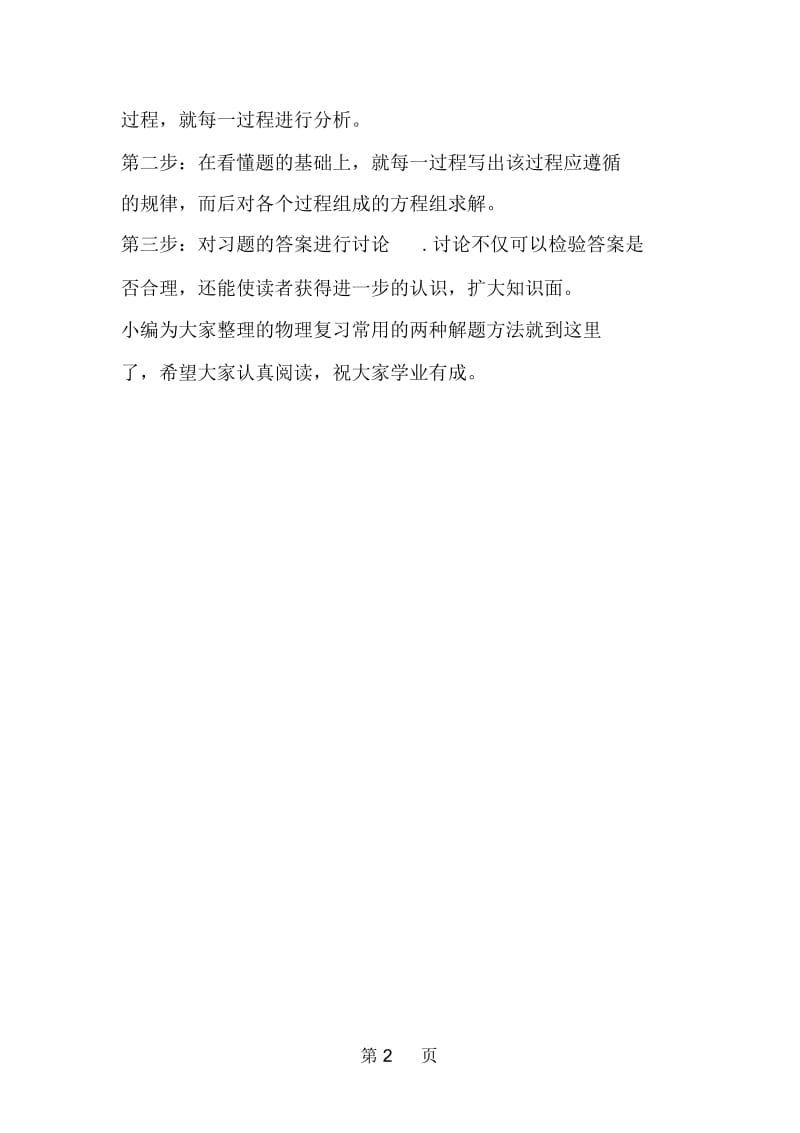 盘点高考物理复习常用的两种解题方法.docx_第2页