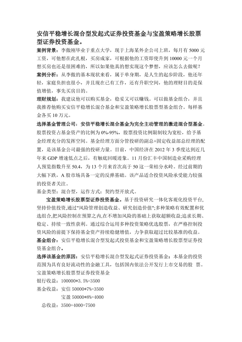 安信平稳增长混合型发起式证券投资基金与宝盈策略增长股票型证券投资基1.doc_第2页