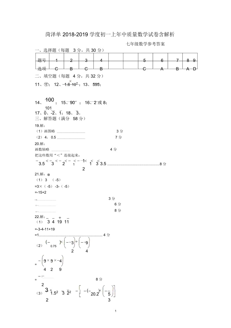 菏泽单2018-学度初一上年中质量数学试卷含解析.docx_第1页