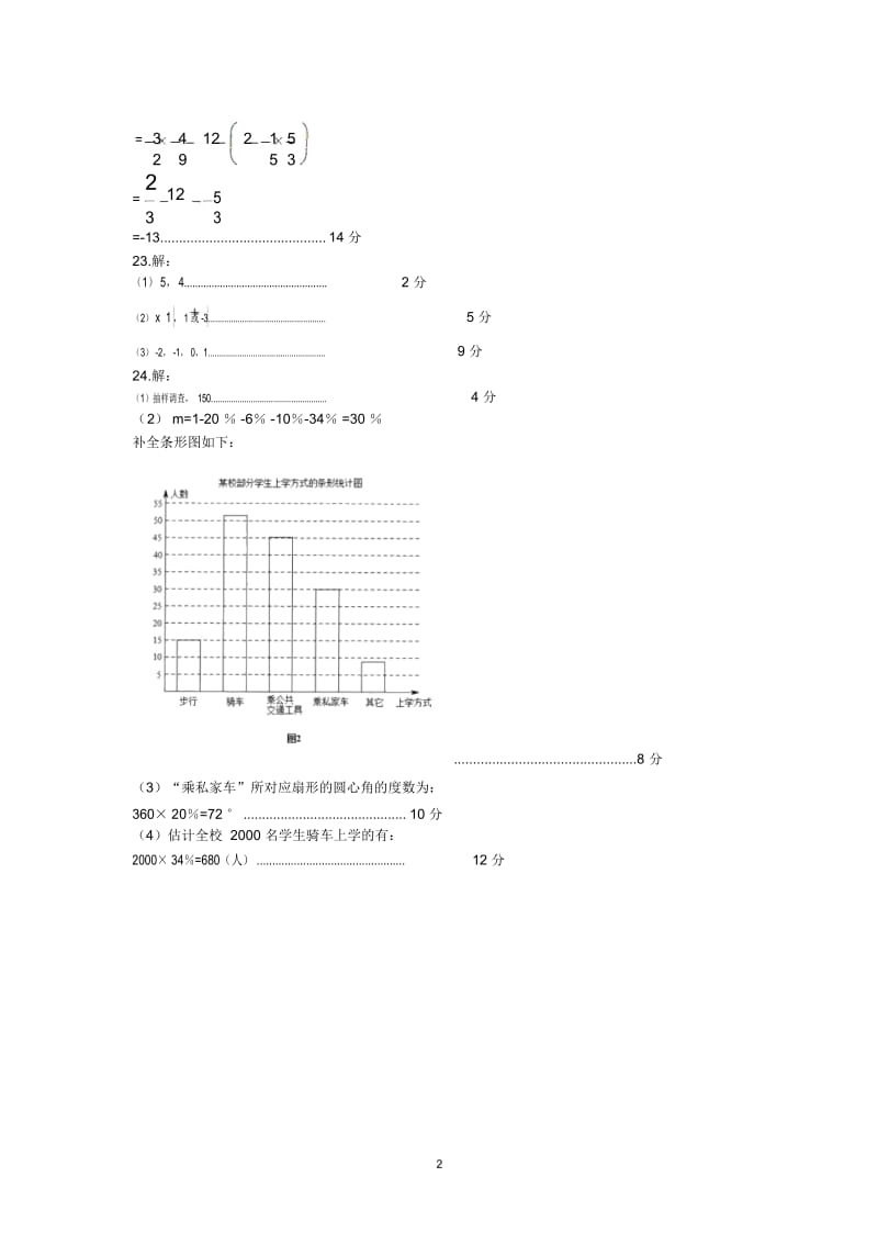 菏泽单2018-学度初一上年中质量数学试卷含解析.docx_第2页