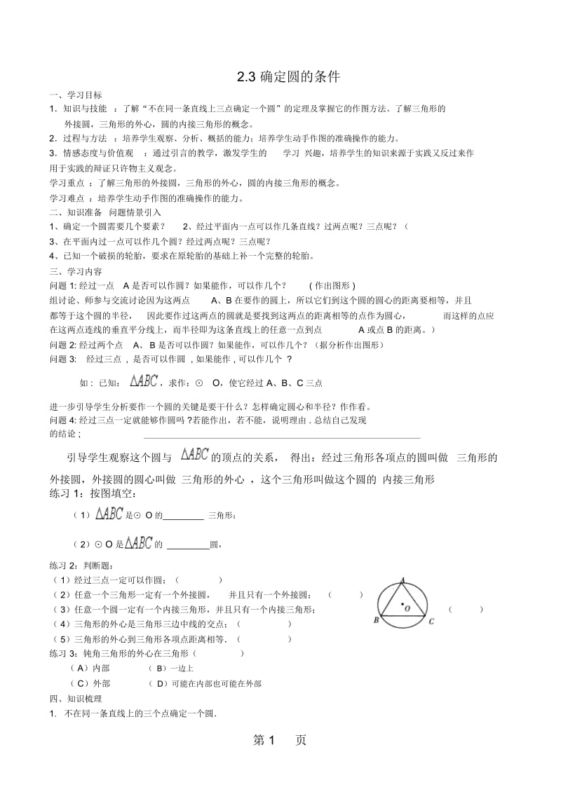 苏科版九年级数学上册第2章《对称图形圆》23确定圆的条件导学案(部分有答案).docx_第1页