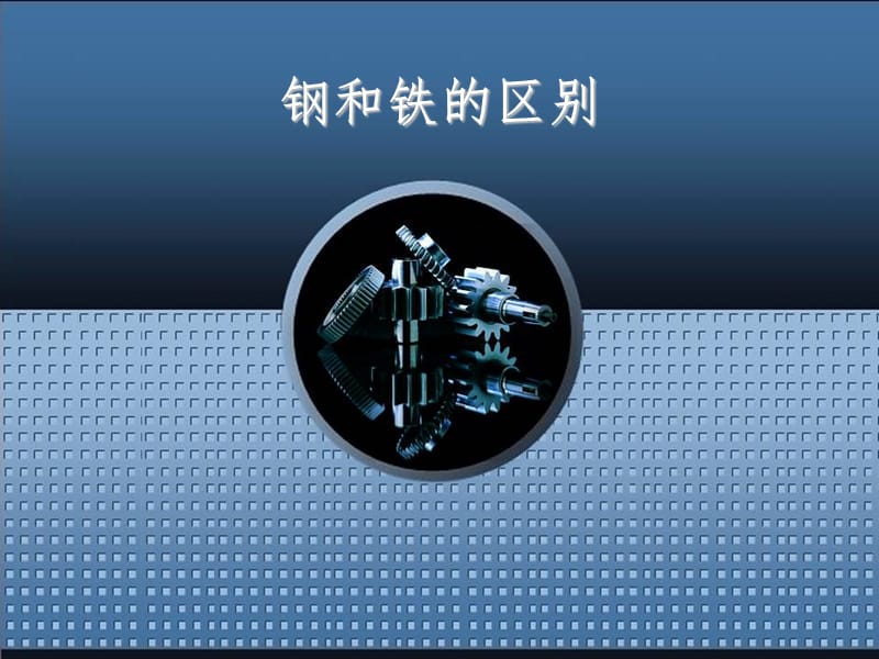 钢和铁的区别PPT演示课件.ppt_第1页