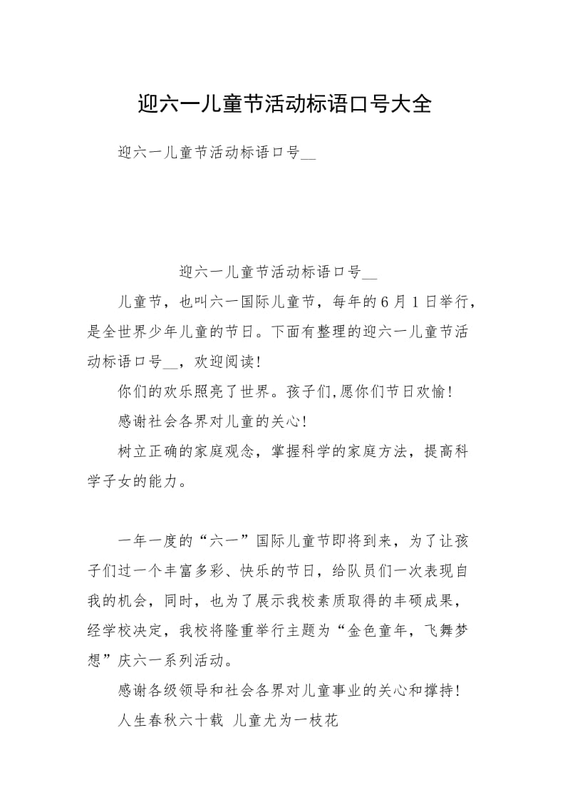 2021迎六一儿童节活动标语口号大全.docx_第1页