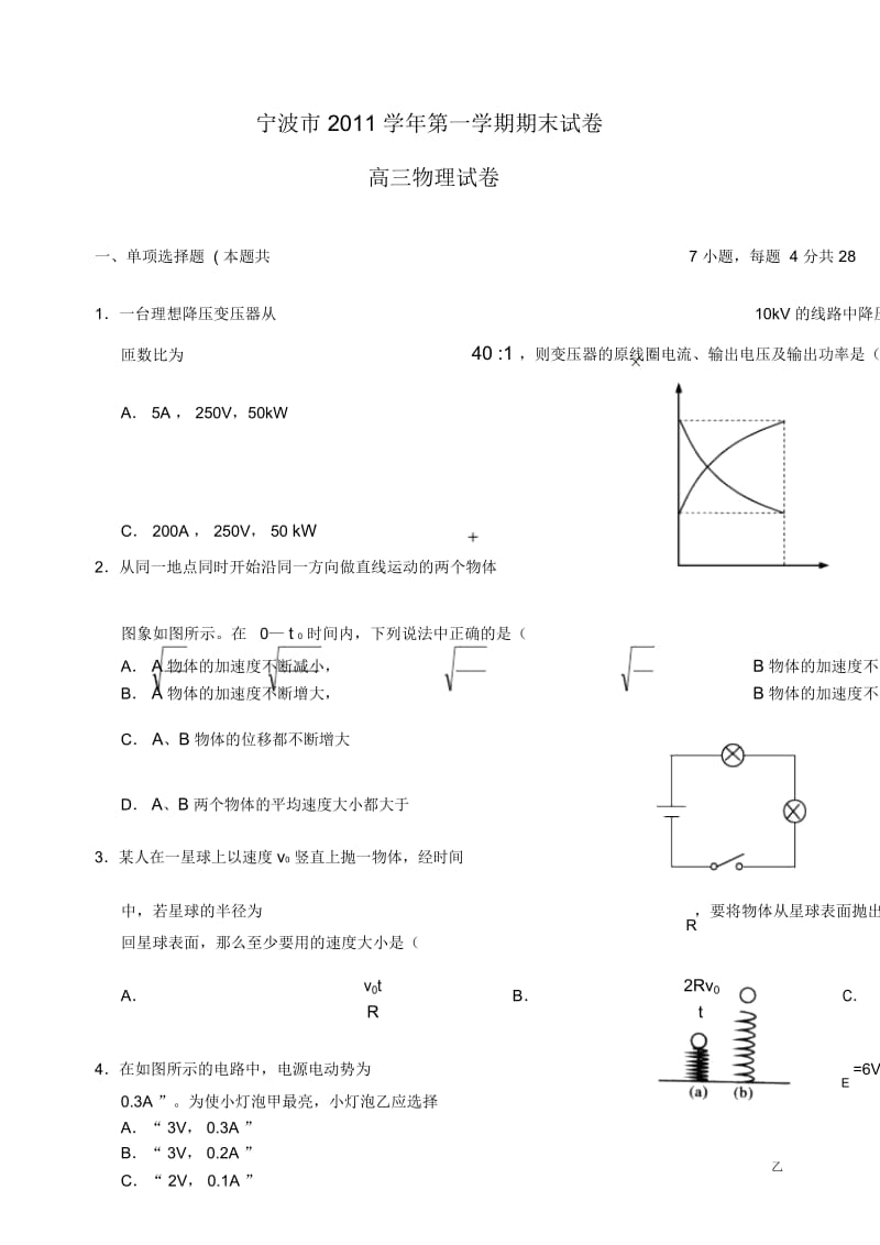 浙江省宁波市2012届高三物理上学期期末试题.docx_第1页