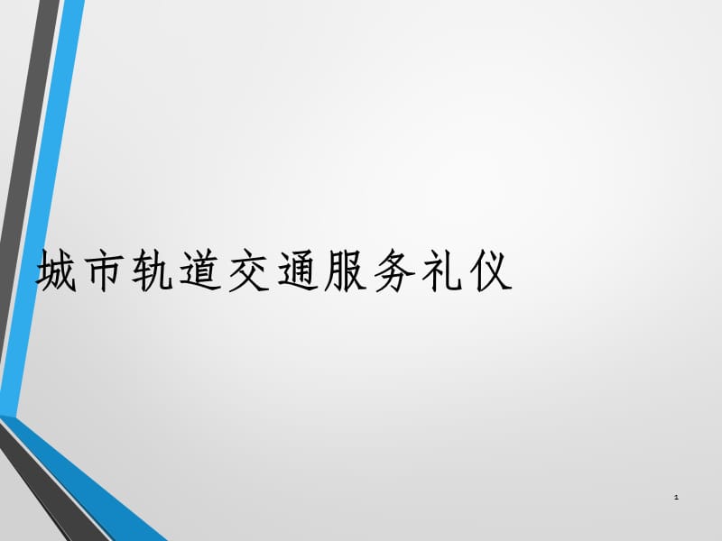 第一章--城市轨道交通服务礼仪与意识基本知识PPT演示课件.pptx_第1页