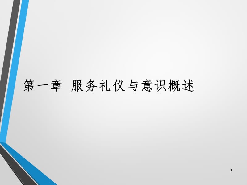 第一章--城市轨道交通服务礼仪与意识基本知识PPT演示课件.pptx_第3页