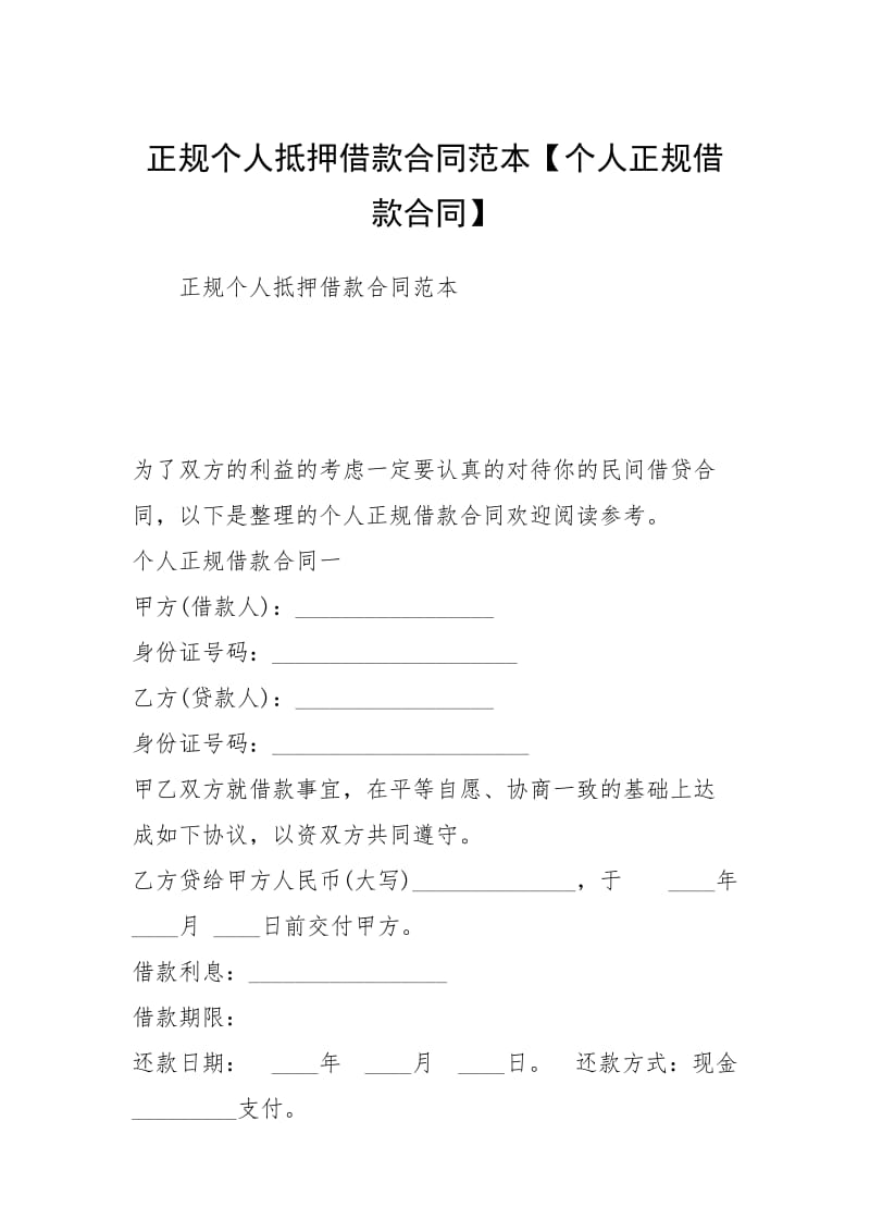 2021正规个人抵押借款合同范本【个人正规借款合同】.docx_第1页