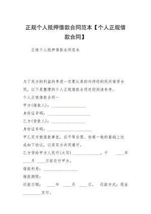 2021正规个人抵押借款合同范本【个人正规借款合同】.docx