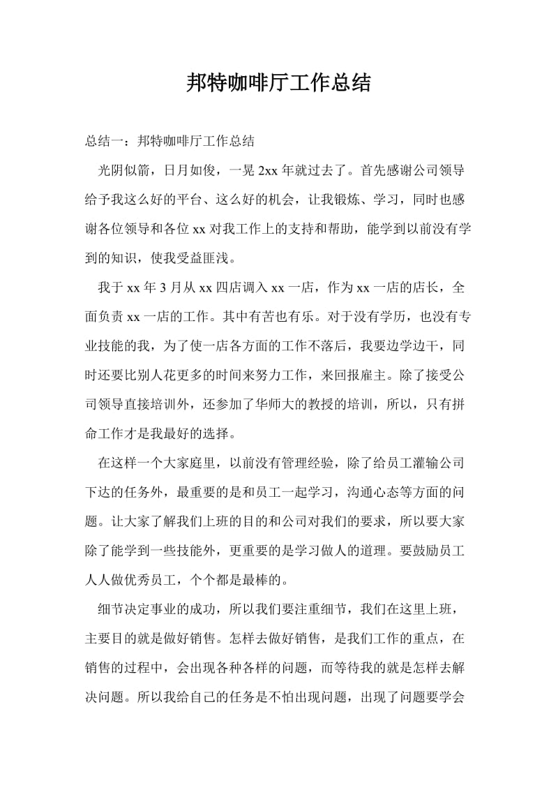 邦特咖啡厅工作总结最新总结.doc_第1页