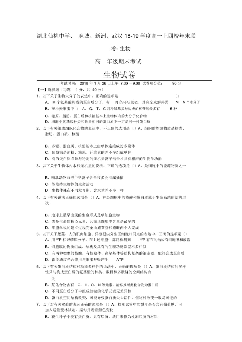 湖北仙桃中学、麻城、新洲、武汉18-19学度高一上四校年末联考-生物.docx_第1页