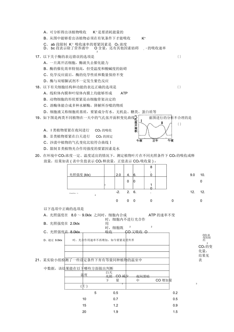 湖北仙桃中学、麻城、新洲、武汉18-19学度高一上四校年末联考-生物.docx_第3页