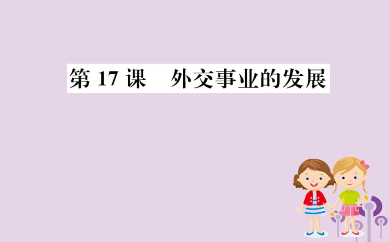 八年级历史下册 第五单元 国防建设与外交成就 5.17一课一练习题课件 （新版）新人教版.ppt_第1页