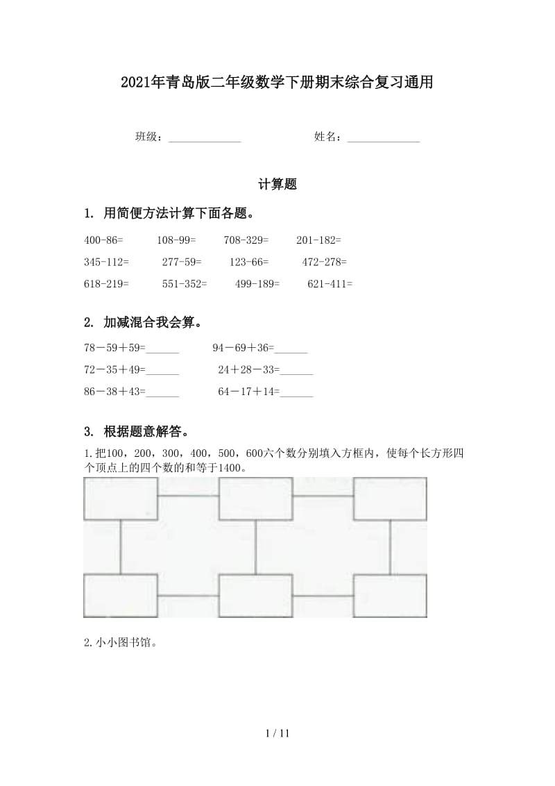 2021年青岛版二年级数学下册期末综合复习通用.doc_第1页