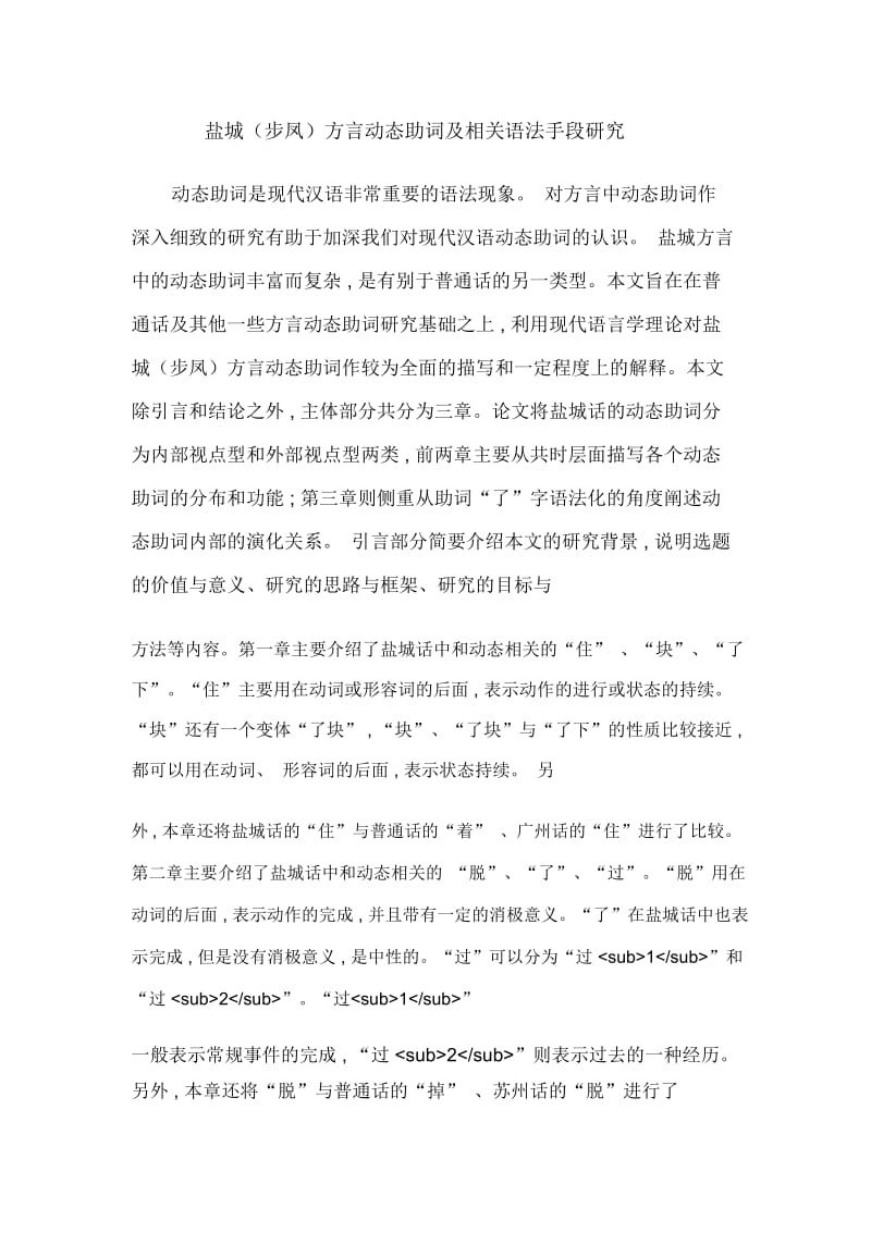 盐城(步凤)方言动态助词及相关语法手段研究.docx_第1页